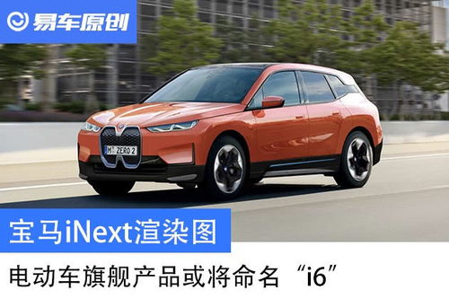 宝马inext渲染图 电动车旗舰产品或将命名 i6